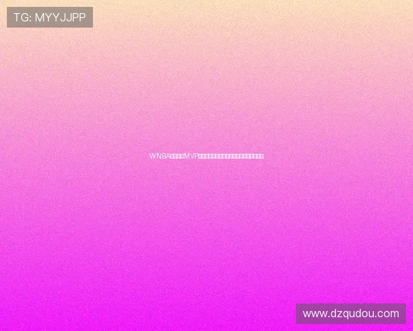 WNBA公布年度MVP五大候选阿贾科利尔格雷米切尔托马斯入围 WNBA公布年度MVP五大候选阿贾科利尔格雷米切尔托马斯入围