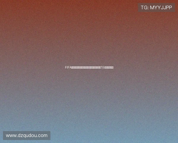 FIFA收取双重手续费世界杯门票买卖双方均被收取15个百分点费用 FIFA收取双重手续费世界杯门票买卖双方均被收取15个百分点费用