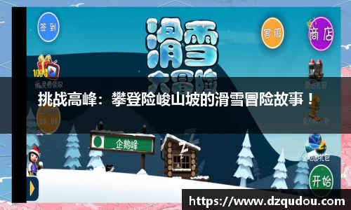 挑战高峰：攀登险峻山坡的滑雪冒险故事 !