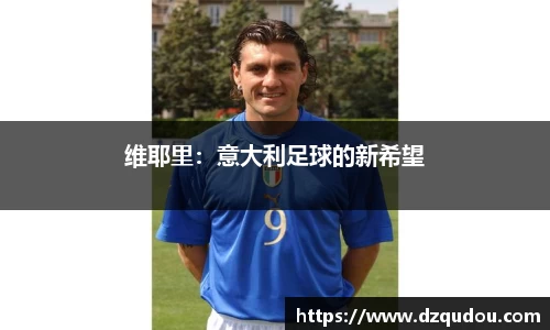 维耶里：意大利足球的新希望